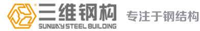 山東三維鋼結構廠房加工公司