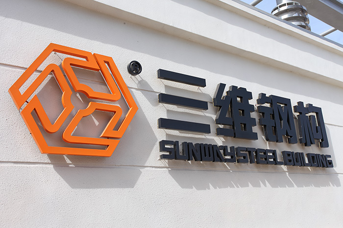 常門山東三維鋼結構公司南廠