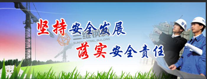 山東三維鋼結構公司安全生產宣傳牌