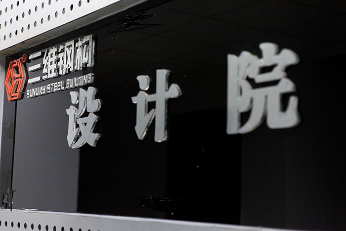 山東三維鋼結構股份有限公司的設計院