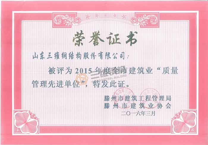 山東三維鋼結構股份有限公司質量管理先進單位稱號