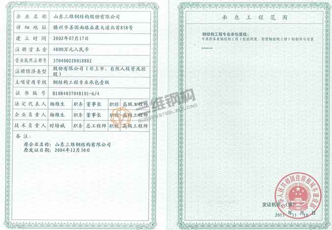 山東三維鋼結構公司壹級施工資質證書