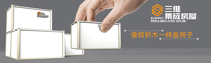 山東三維鋼結構股份有限公司集裝箱式活動房