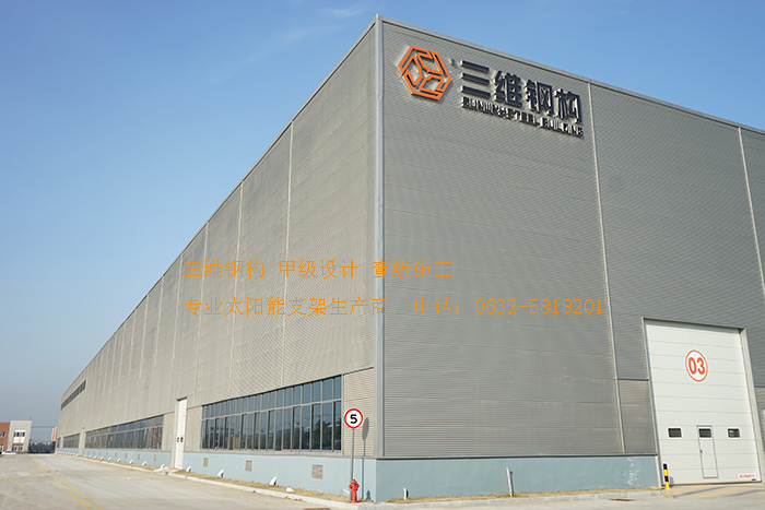 山東三維鋼結構股份有限公司輕鋼結構廠房