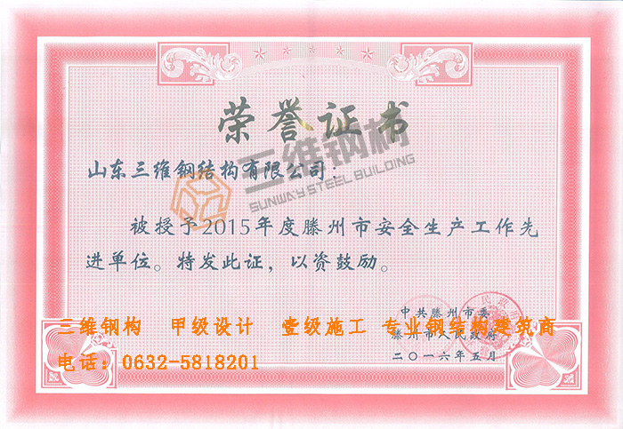 三維鋼結構公司安全生產先進獎狀