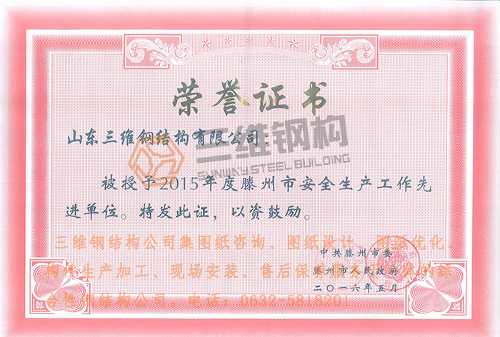 三維鋼結構公司安全生產先進單位榮譽證書
