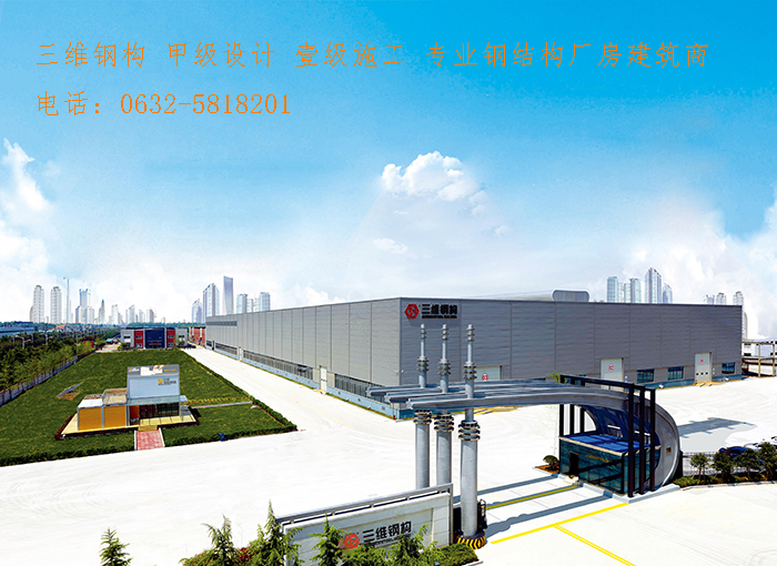 山東三維鋼結構股份有限公司鋼結構廠房建筑